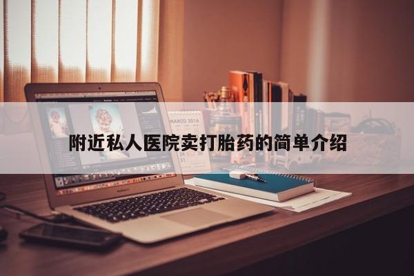 哪里有打胎药购买附近私人医院卖打胎药的简单介绍