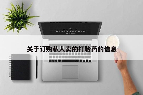 哪里有打胎药购买关于订购私人卖的打胎药的信息