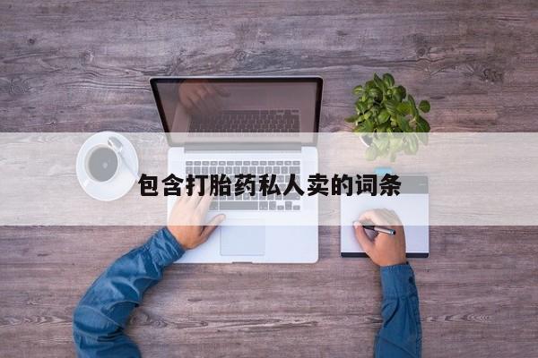 哪里有打胎药购买包含打胎药私人卖的词条