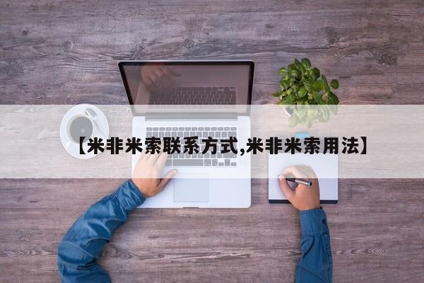 哪里有打胎药购买【米非米索联系方式,米非米索用法】