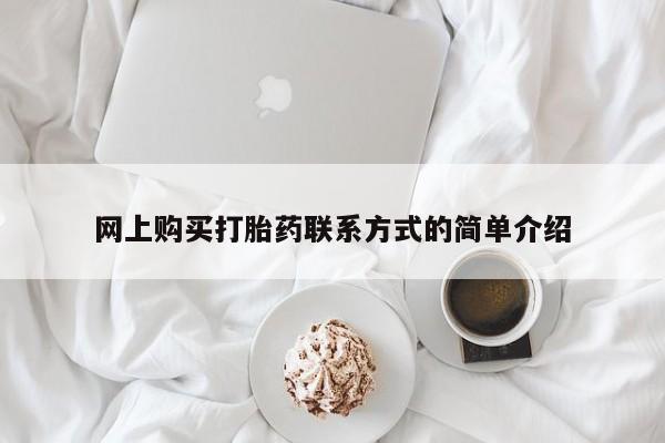哪里有打胎药购买网上购买打胎药联系方式的简单介绍