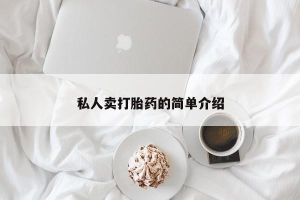 哪里有打胎药购买私人卖打胎药的简单介绍