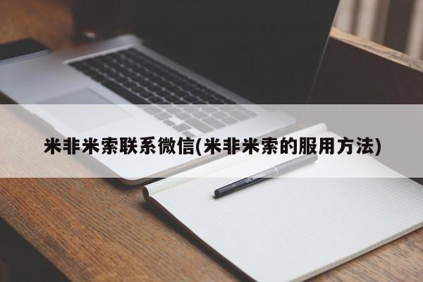 哪里有打胎药购买米非米索联系微信(米非米索的服用方法)