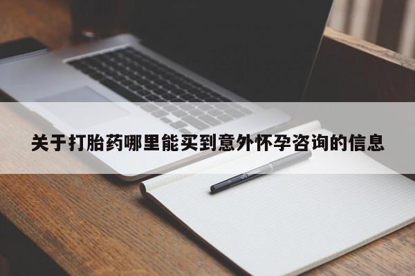 哪里有打胎药购买要闻 第60页