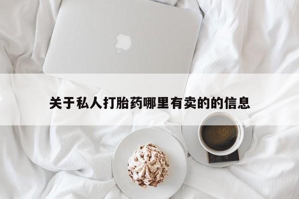 哪里有打胎药购买关于私人打胎药哪里有卖的的信息