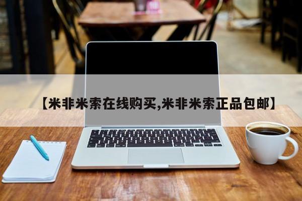 哪里有打胎药购买【米非米索在线购买,米非米索正品包邮】