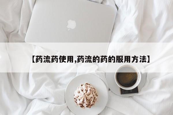 哪里有打胎药购买要闻 第59页