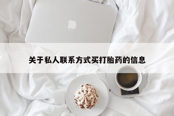 哪里有打胎药购买关于私人联系方式买打胎药的信息