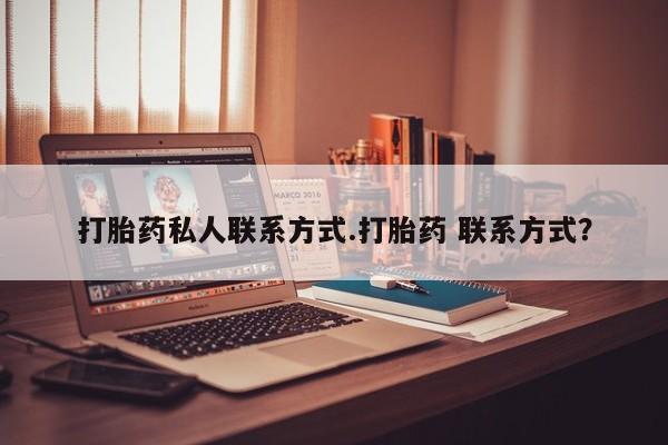 哪里有打胎药购买打胎药私人联系方式.打胎药 联系方式？