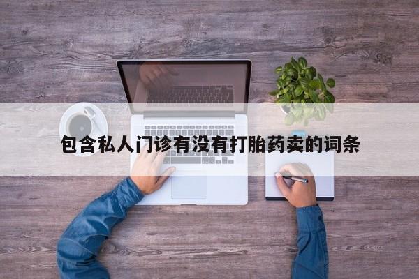 哪里有打胎药购买包含私人门诊有没有打胎药卖的词条