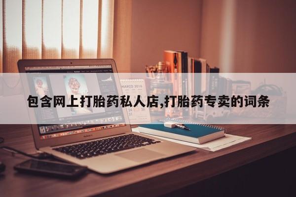 哪里有打胎药购买包含网上打胎药私人店,打胎药专卖的词条