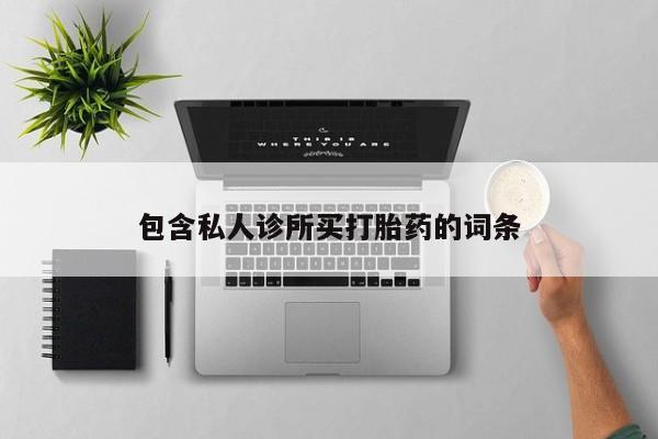 哪里有打胎药购买要闻 第56页