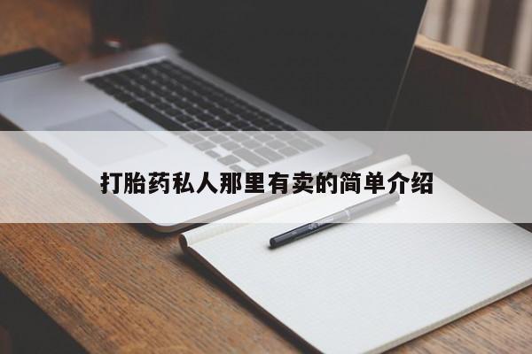 哪里有打胎药购买打胎药私人那里有卖的简单介绍