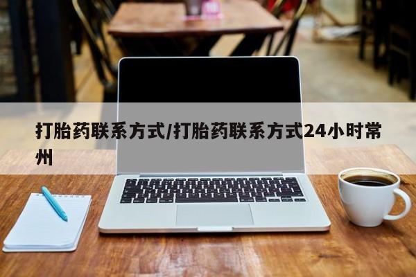 哪里有打胎药购买打胎药联系方式/打胎药联系方式24小时常州