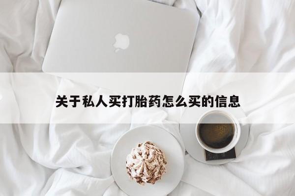 哪里有打胎药购买关于私人买打胎药怎么买的信息