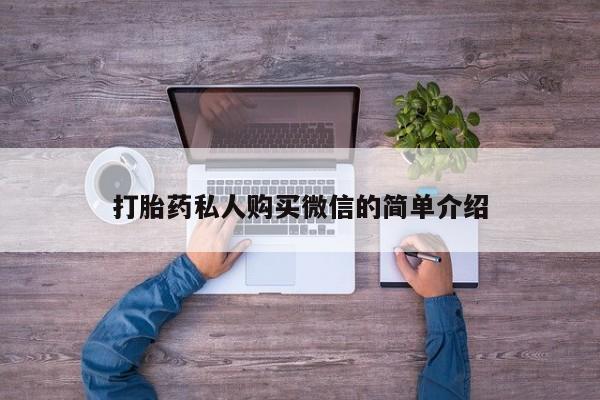 哪里有打胎药购买打胎药私人购买微信的简单介绍