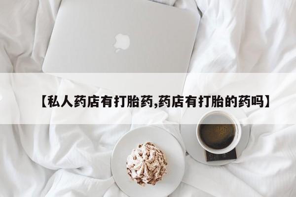 哪里有打胎药购买新闻 第58页