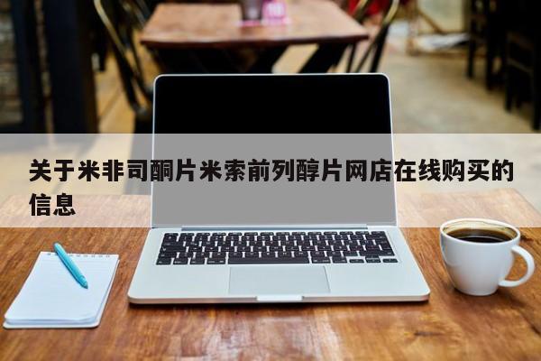 哪里有打胎药购买关于米非司酮片米索前列醇片网店在线购买的信息