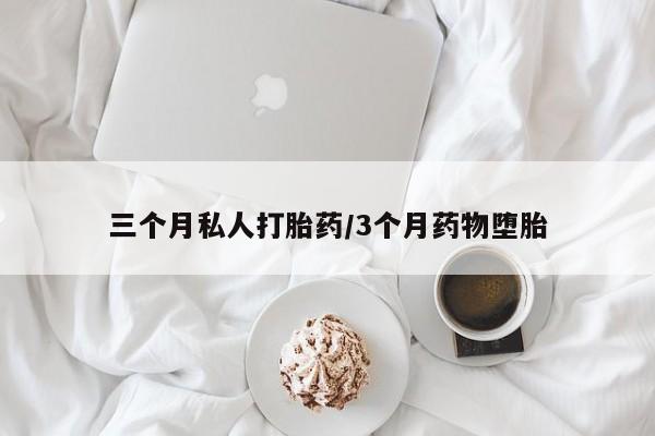哪里有打胎药购买动态 第55页