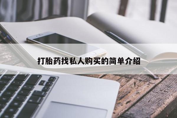 哪里有打胎药购买打胎药找私人购买的简单介绍