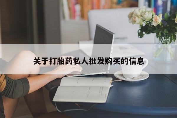 哪里有打胎药购买关于打胎药私人批发购买的信息