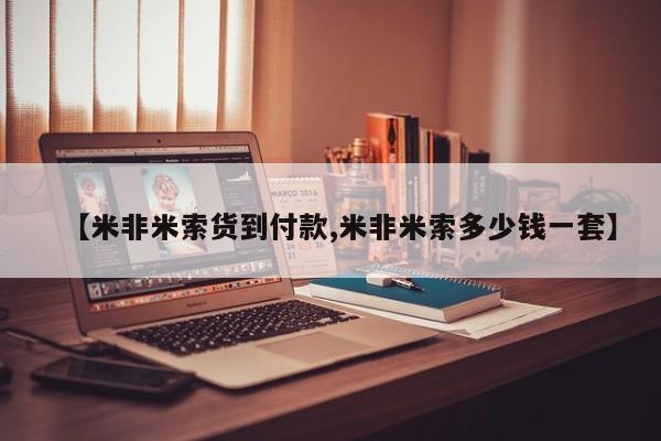 哪里有打胎药购买【米非米索货到付款,米非米索多少钱一套】