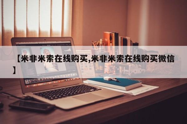 哪里有打胎药购买【米非米索在线购买,米非米索在线购买微信】