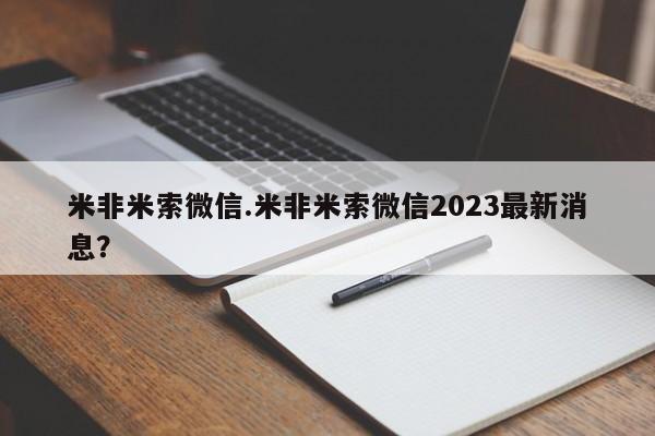 哪里有打胎药购买米非米索微信.米非米索微信2023最新消息？
