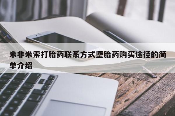 哪里有打胎药购买米非米索打胎药联系方式堕胎药购买途径的简单介绍